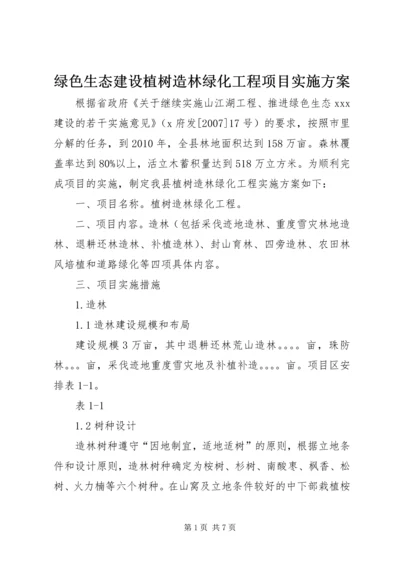 绿色生态建设植树造林绿化工程项目实施方案 (8).docx