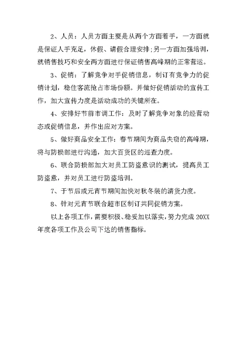 20XX年3月商场百货部工作计划