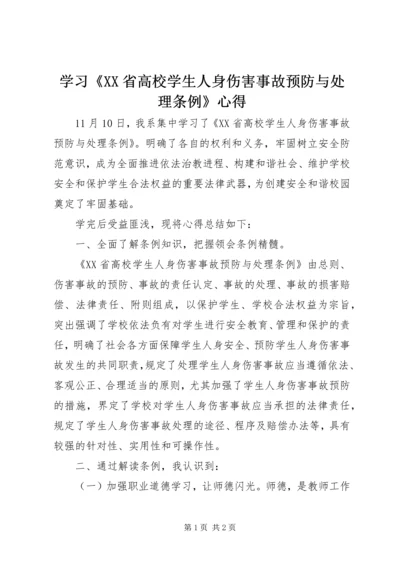 学习《XX省高校学生人身伤害事故预防与处理条例》心得.docx