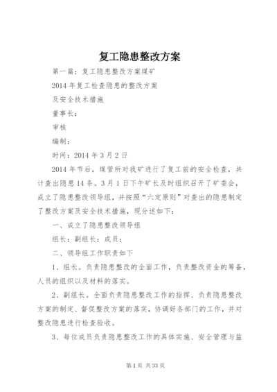 复工隐患整改方案.docx