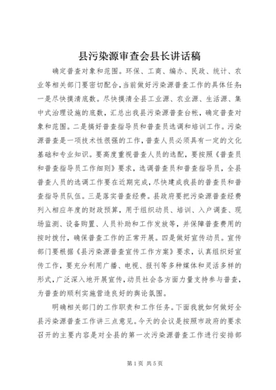 县污染源审查会县长讲话稿.docx