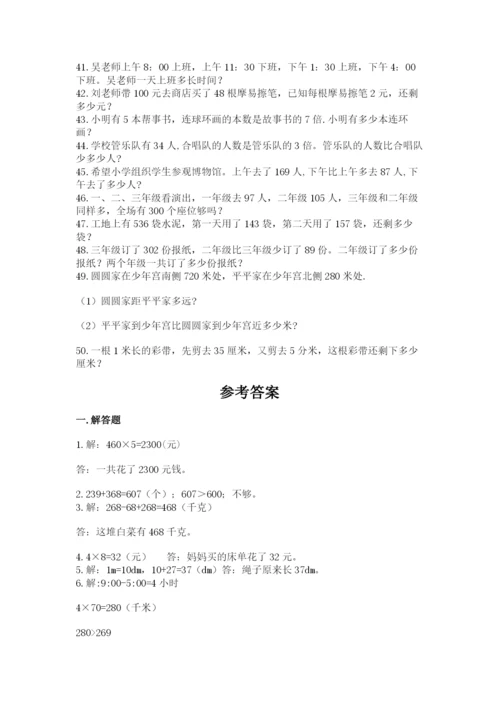 小学三年级数学应用题50道附完整答案【名师系列】.docx