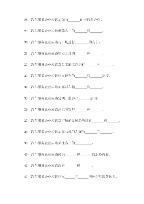 汽车服务企业管理填空题