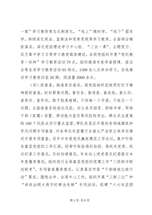 人力资源和社会保障局全面从严治党主体责任落实情况自查报告.docx