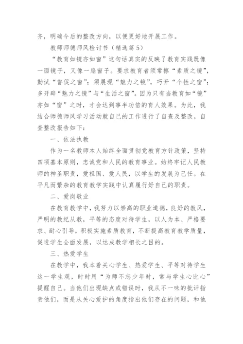 教师师德师风检讨书优秀5篇.docx