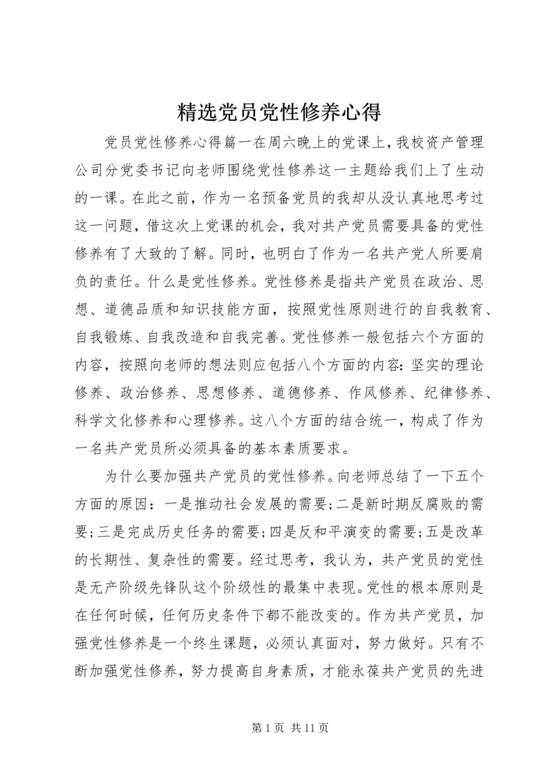 精选党员党性修养心得.docx