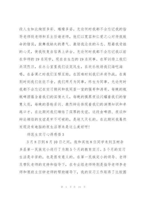 师范生实习心得感悟范文10篇.docx