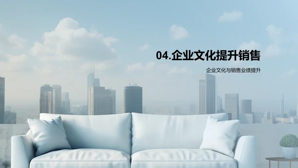 企业文化与销售力