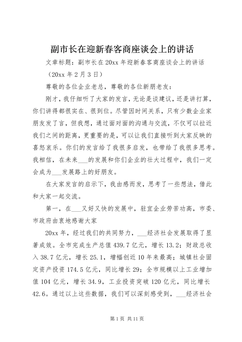 副市长在迎新春客商座谈会上的讲话.docx