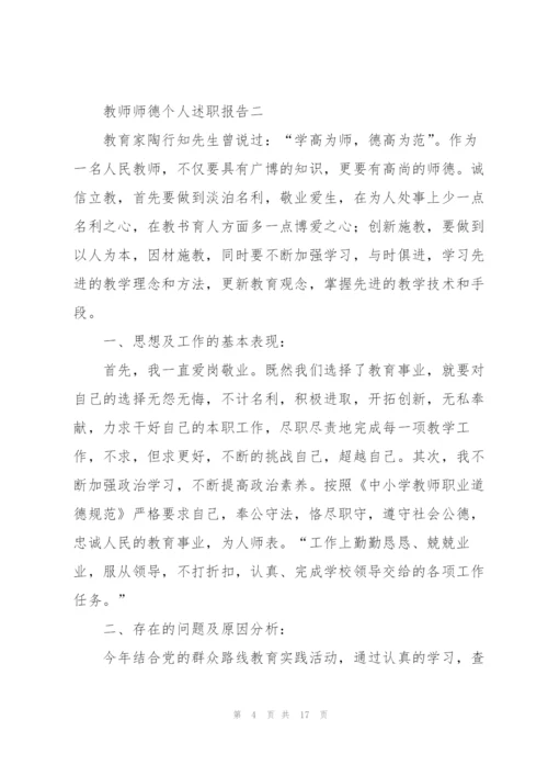 教师师德个人述职报告2021.docx