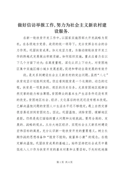 做好信访举报工作,努力为社会主义新农村建设服务.docx