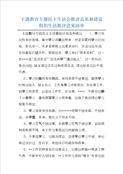 主题教育专题民主生活会批评意见和建议组织生活批评意见清单