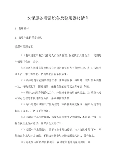 安保服务所需设备及警用器材清单.docx