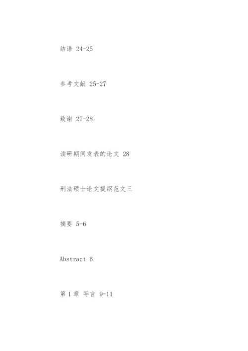 刑法硕士论文提纲精编.docx