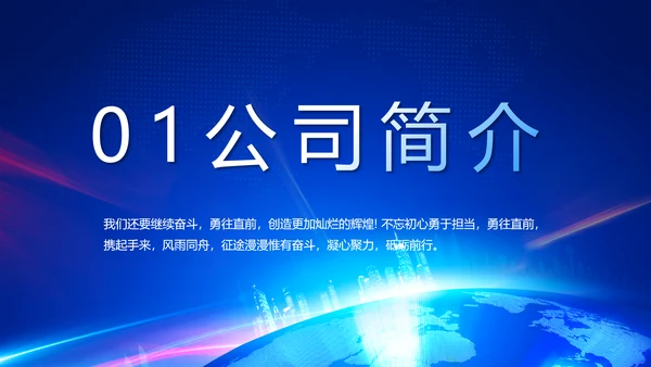 蓝色公司简介企业宣传工作总结PPT