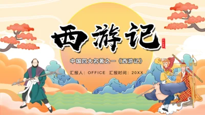 《西游记》读书分享通用PPT模板