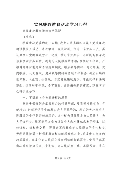 党风廉政教育活动学习心得.docx