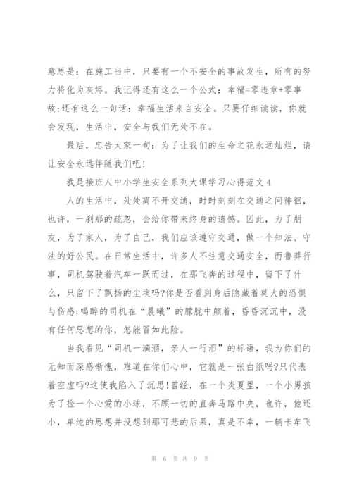 我是接班人中小学生安全系列大课学习心得范文5篇.docx