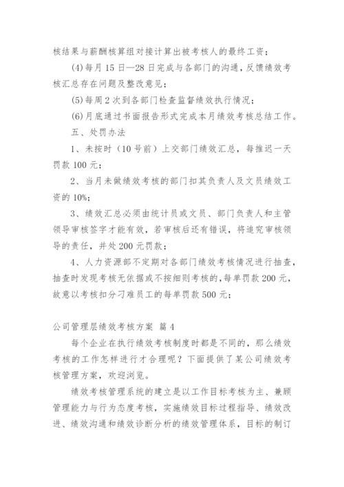 公司管理层绩效考核方案.docx