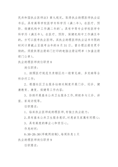 执业助理医师岗位职责.docx