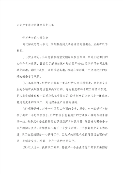 2023关于安全大讨论心得体会范文大全