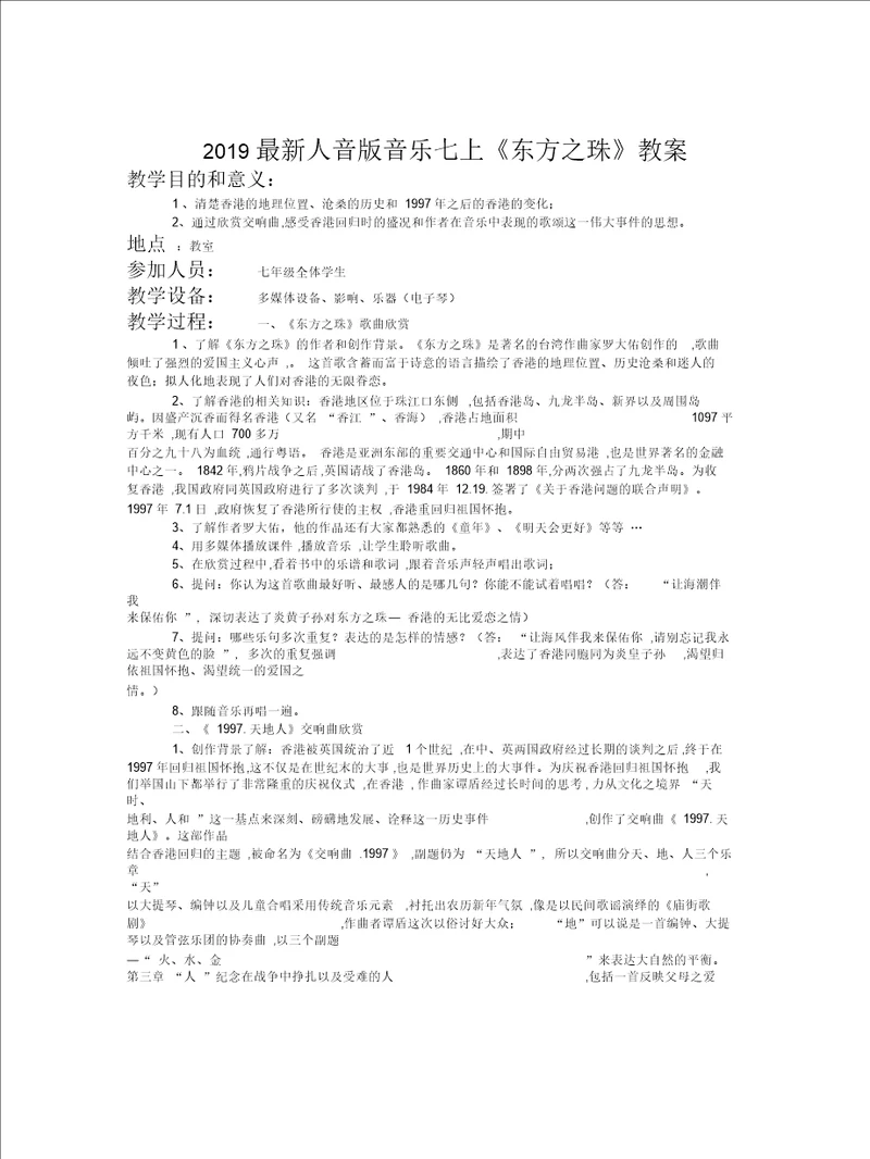 2019最新人音版音乐七上东方之珠教案