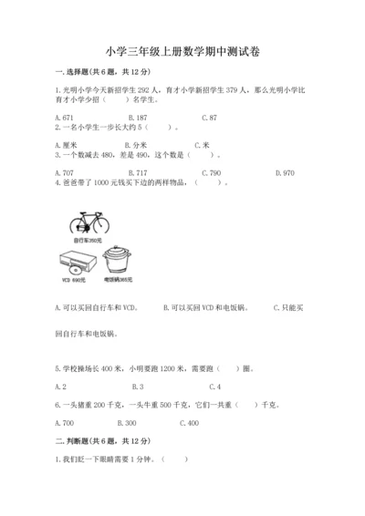 小学三年级上册数学期中测试卷附完整答案（夺冠）.docx