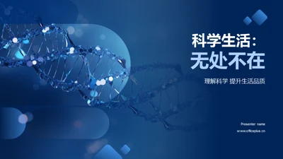 科学生活：无处不在