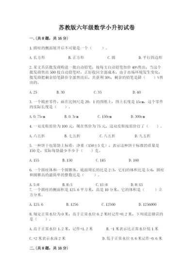 苏教版六年级数学小升初试卷及答案（易错题）.docx