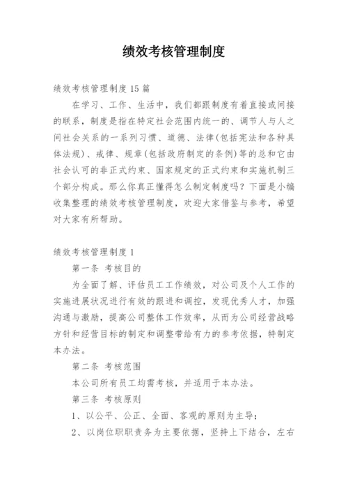 绩效考核管理制度_2.docx