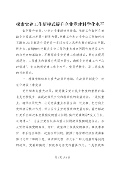 探索党建工作新模式提升企业党建科学化水平 (2).docx