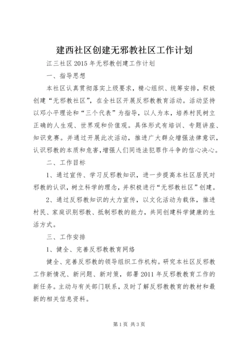 建西社区创建无邪教社区工作计划 (4).docx