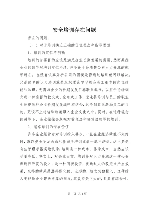安全培训存在问题 (2).docx