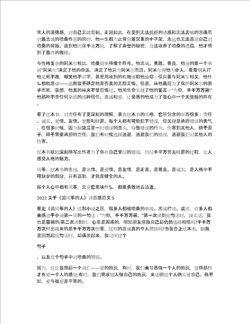 2022关于追风筝的人读后感范文