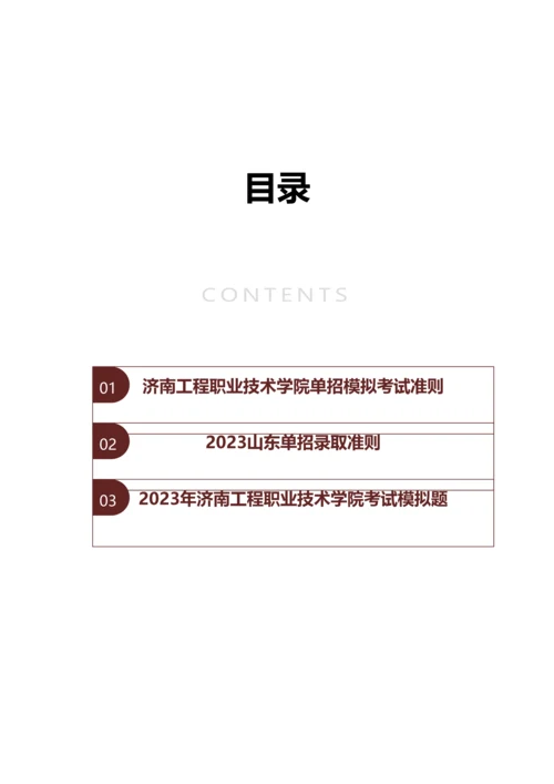 2023年山东济南工程职业技术学院单招模拟题含解析.docx