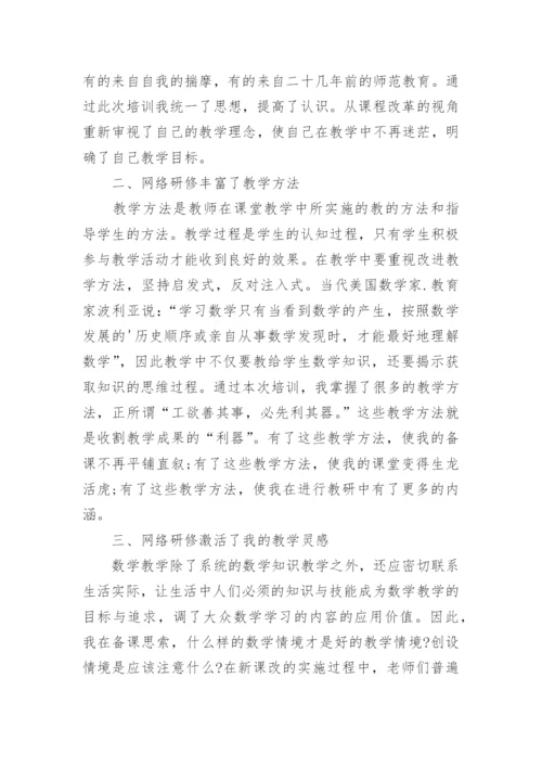 网络研修教师学习心得体会.docx