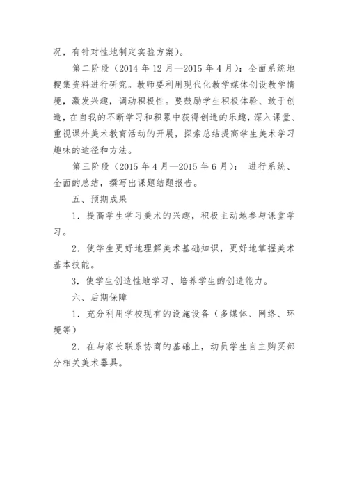 小学美术小课题开题报告.docx