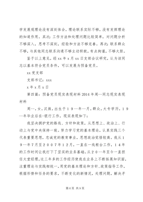 第一篇：党员现实表现材料现实表现材料精编.docx