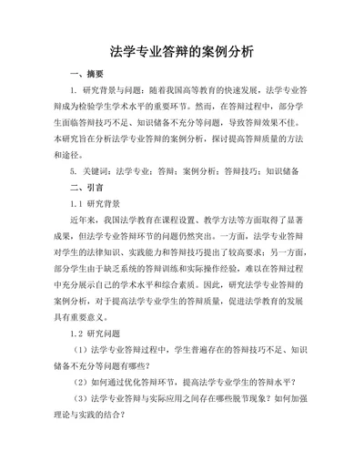 法学专业答辩的案例分析