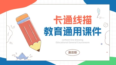 彩色卡通文具教育PPT模板