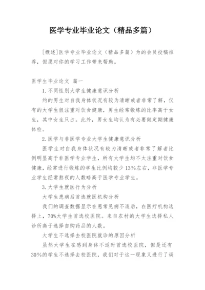 医学专业毕业论文（精品多篇）.docx