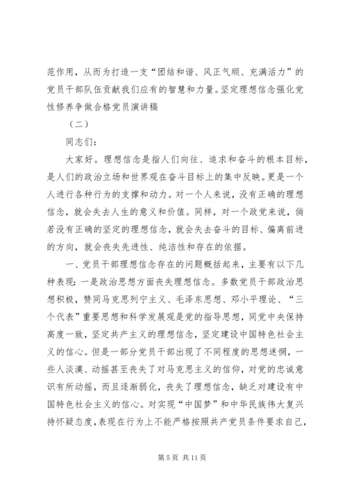 坚定理想信念强化党性修养争做合格党员演讲稿.docx