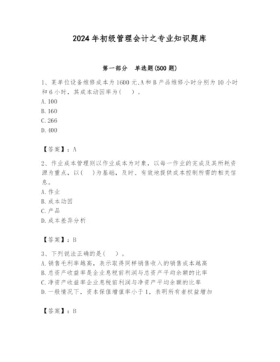 2024年初级管理会计之专业知识题库精品【夺分金卷】.docx