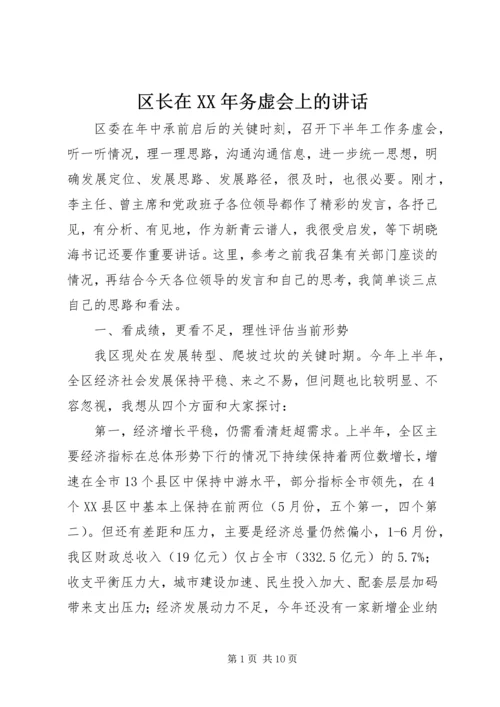 区长在XX年务虚会上的讲话.docx