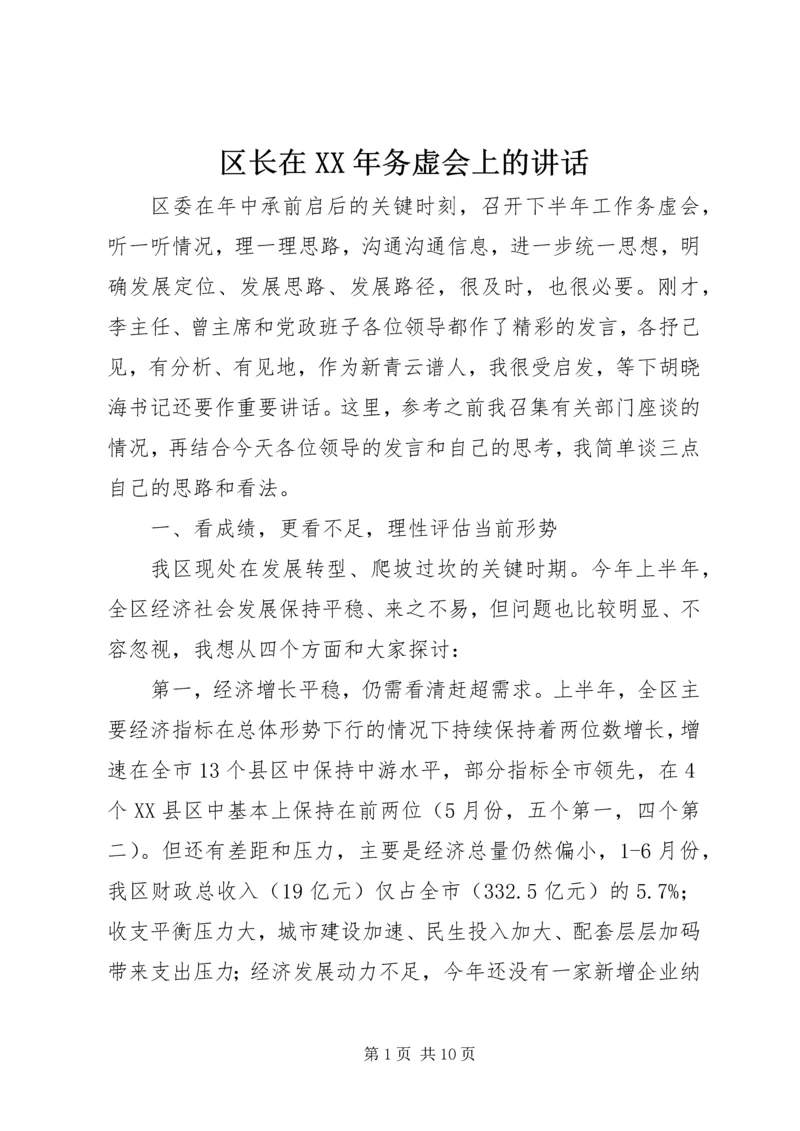 区长在XX年务虚会上的讲话.docx