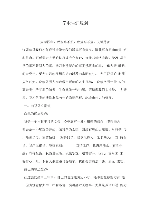 学业生涯规划