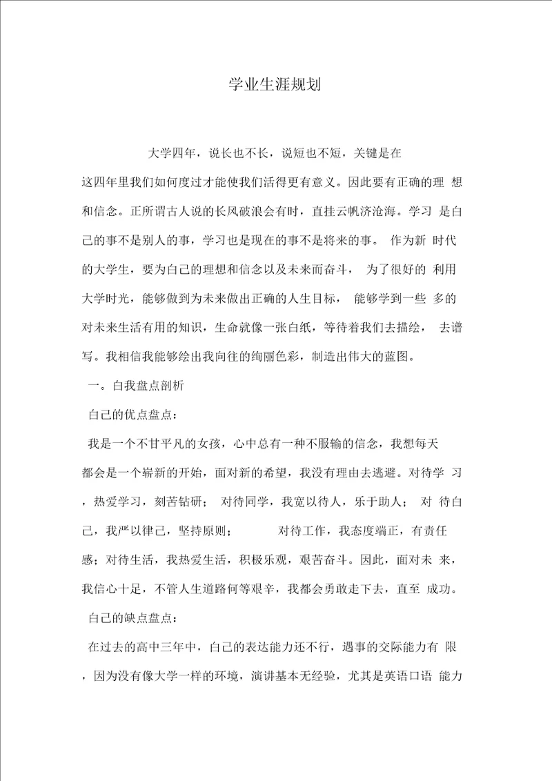 学业生涯规划