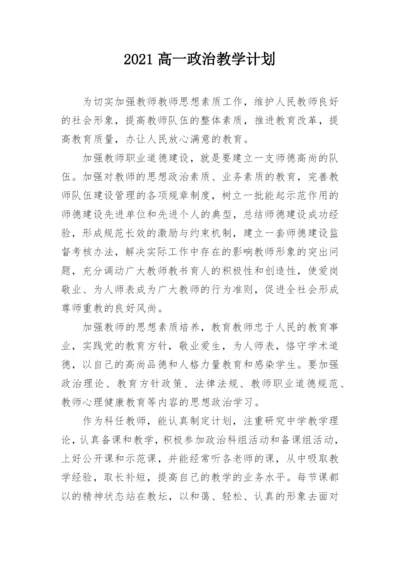 2021高一政治教学计划.docx