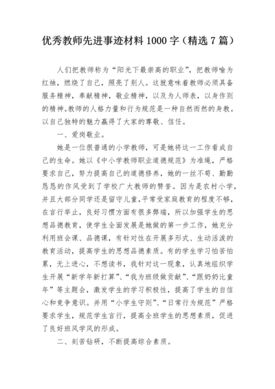 优秀教师先进事迹材料1000字（精选7篇）.docx