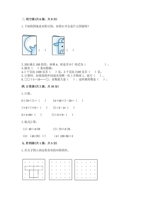 苏教版数学三年级上册期末测试卷附完整答案（精品）